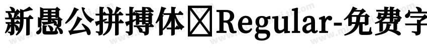 新愚公拼搏体 Regular字体转换